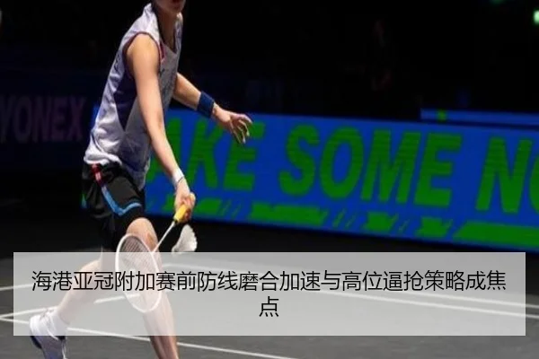 海港亚冠附加赛前防线磨合加速与高位逼抢策略成焦点