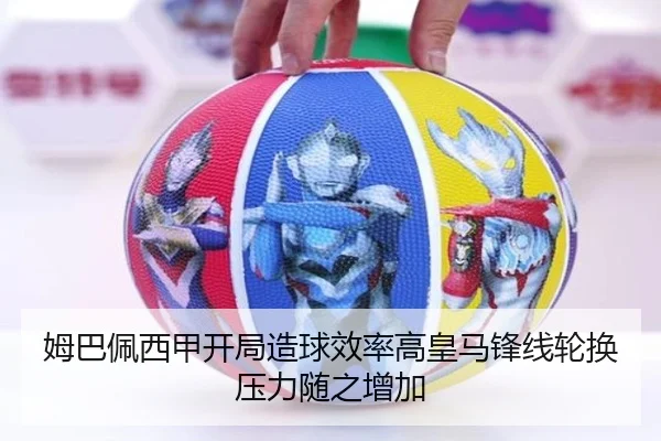 姆巴佩西甲开局造球效率高皇马锋线轮换压力随之增加