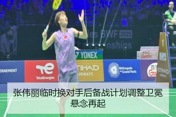 张伟丽临时换对手后备战计划调整卫冕悬念再起