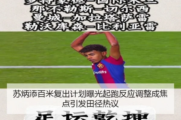 苏炳添百米复出计划曝光起跑反应调整成焦点引发田径热议